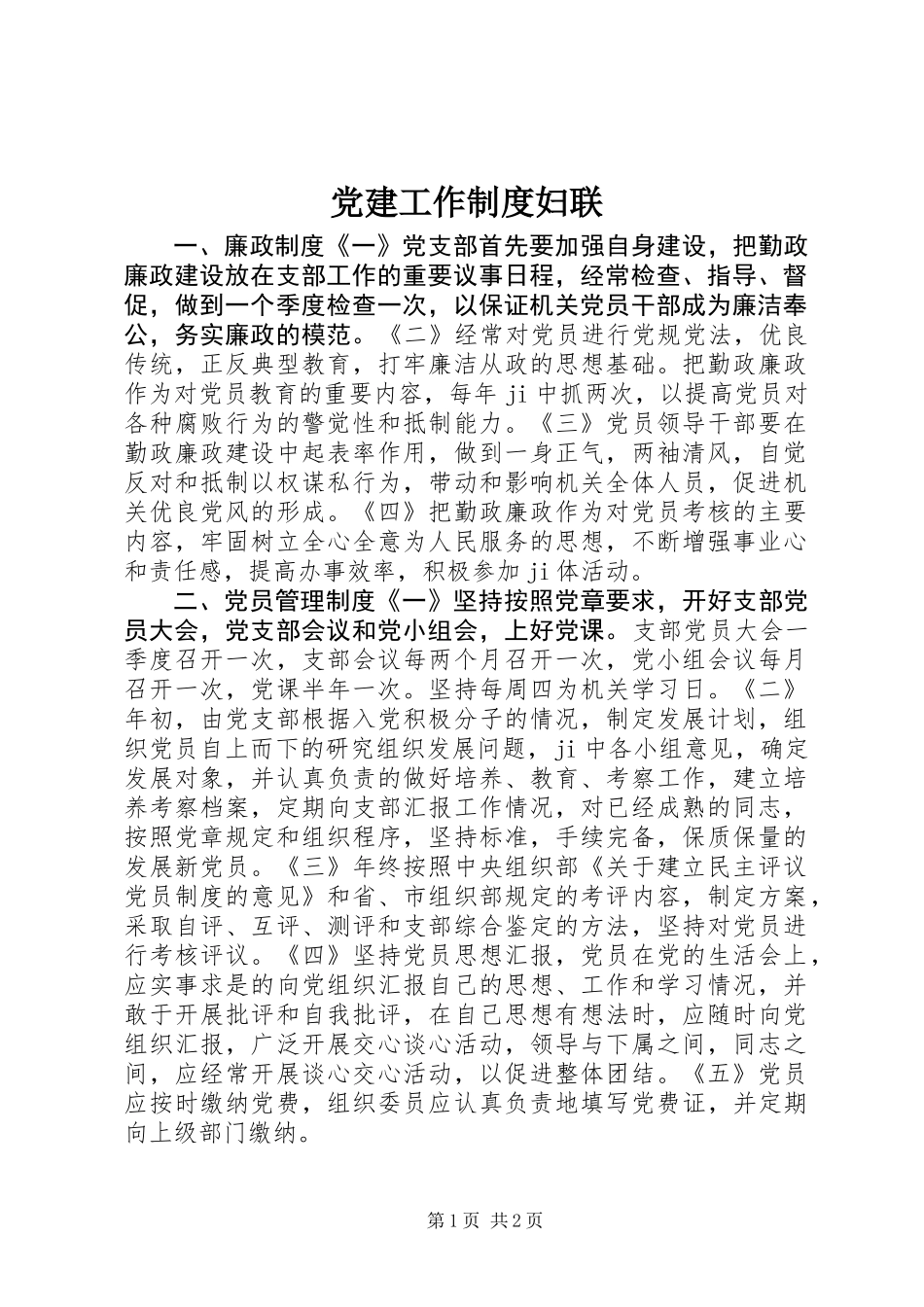 党建工作制度妇联_第1页