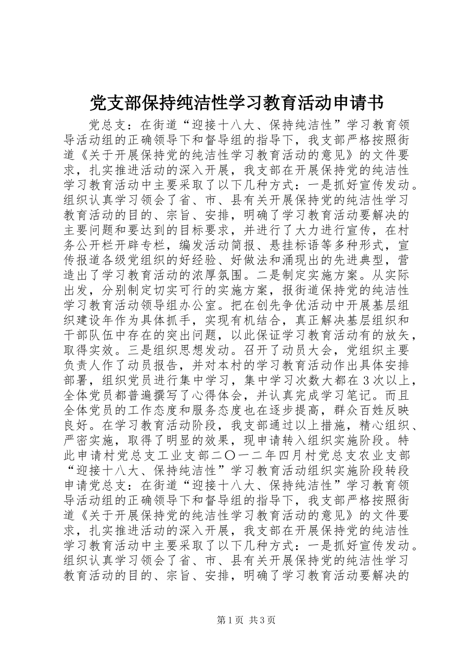 党支部保持纯洁性学习教育活动申请书_第1页