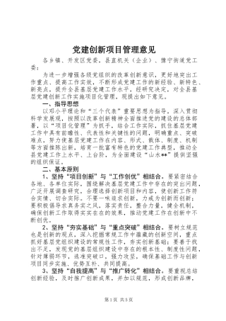 党建创新项目管理意见
