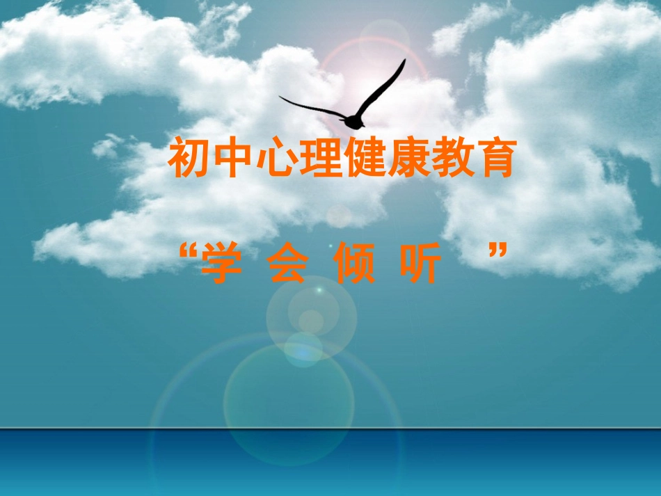 《学会倾听》初中心理健康教育_第1页