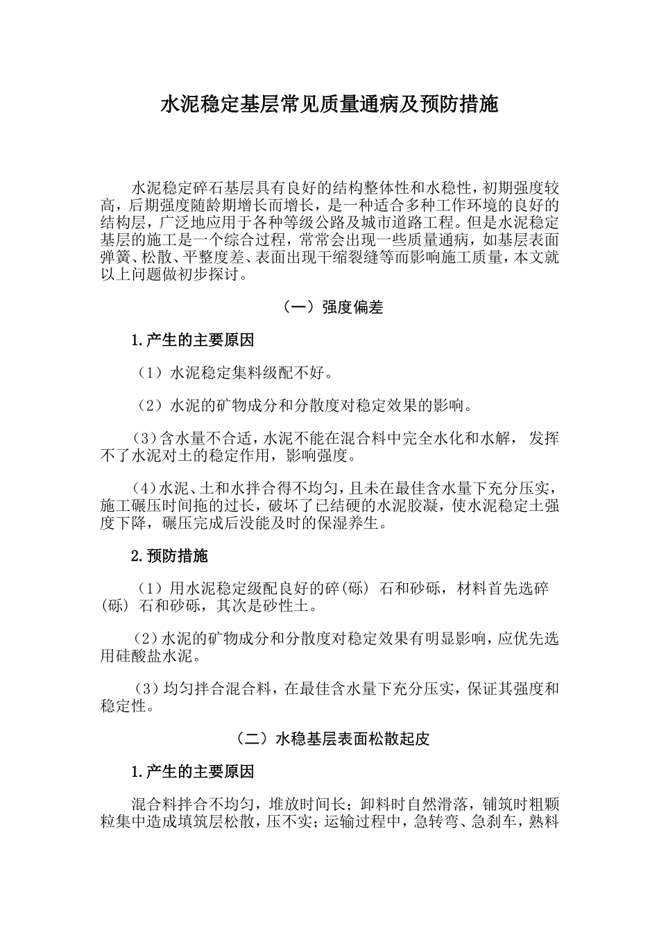 水稳基层常见质量通病及防治措施_第1页