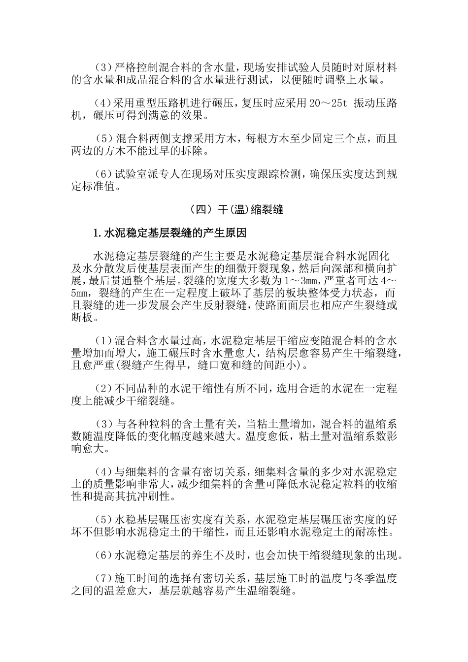水稳基层常见质量通病及防治措施_第3页