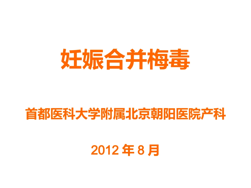 妊娠合并梅毒剖析_第2页