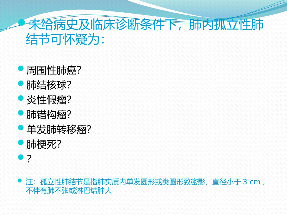 孤立性肺结节_第3页