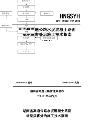 水泥路面常见病害维修技术指南(6.22)