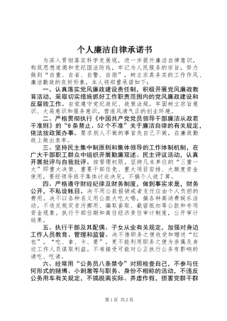 个人廉洁自律承诺书