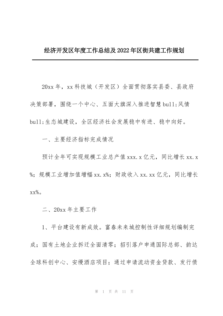 经济开发区年度工作总结及2022年区街共建工作规划_第1页