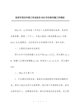 经济开发区年度工作总结及2022年区街共建工作规划
