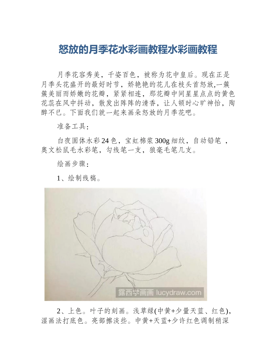 怒放的月季花水彩画教程水彩画教程_第1页