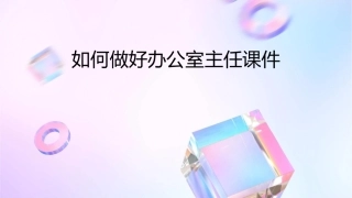 如何做好办公室主任课件