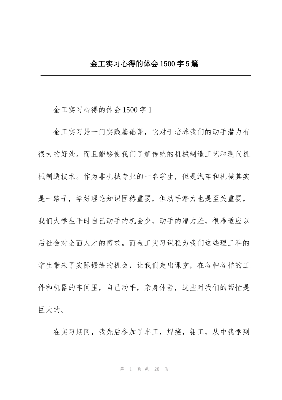 金工实习心得的体会1500字5篇_第1页