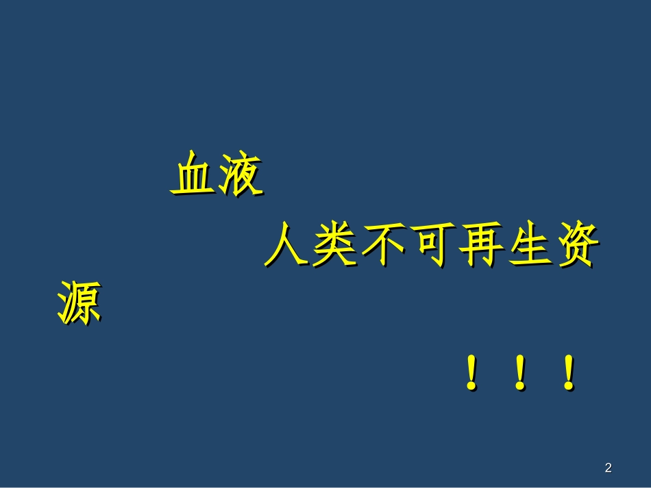 倡导互助献血的意义_第2页