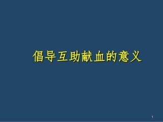 倡导互助献血的意义