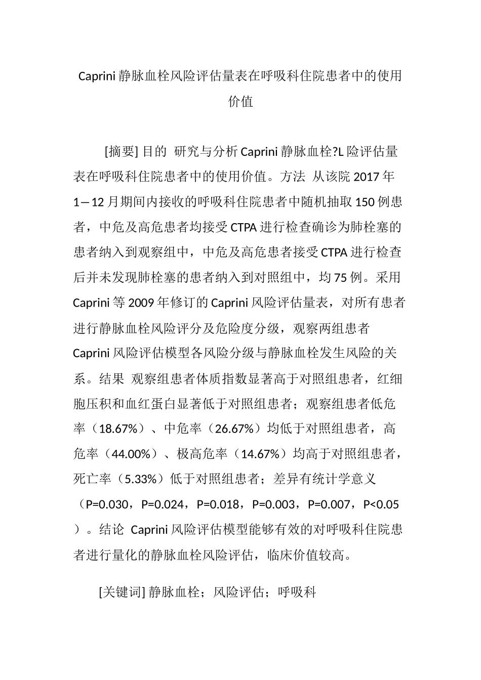 Caprini静脉血栓风险评估量表在呼吸科住院患者中的使用价值_第1页