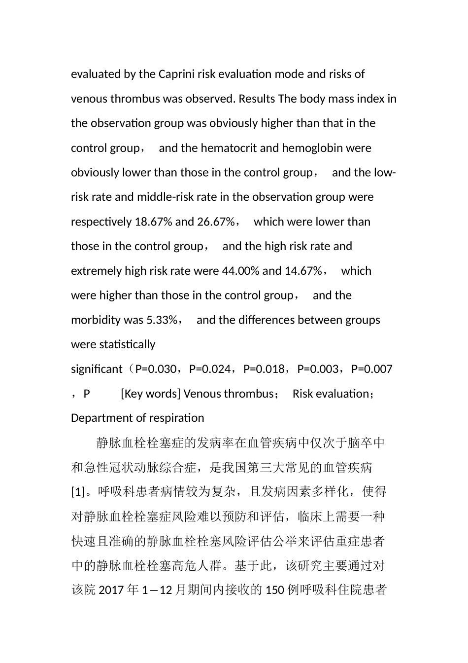 Caprini静脉血栓风险评估量表在呼吸科住院患者中的使用价值_第3页