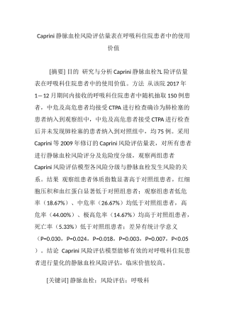 Caprini静脉血栓风险评估量表在呼吸科住院患者中的使用价值