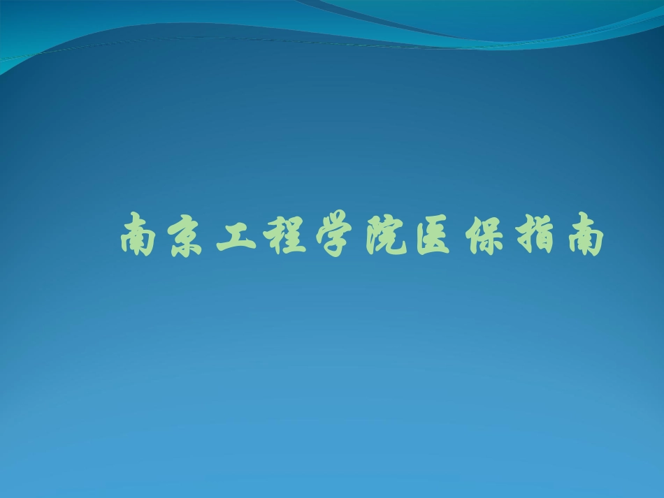 南京工程学院医保指南_第1页