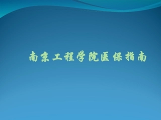 南京工程学院医保指南