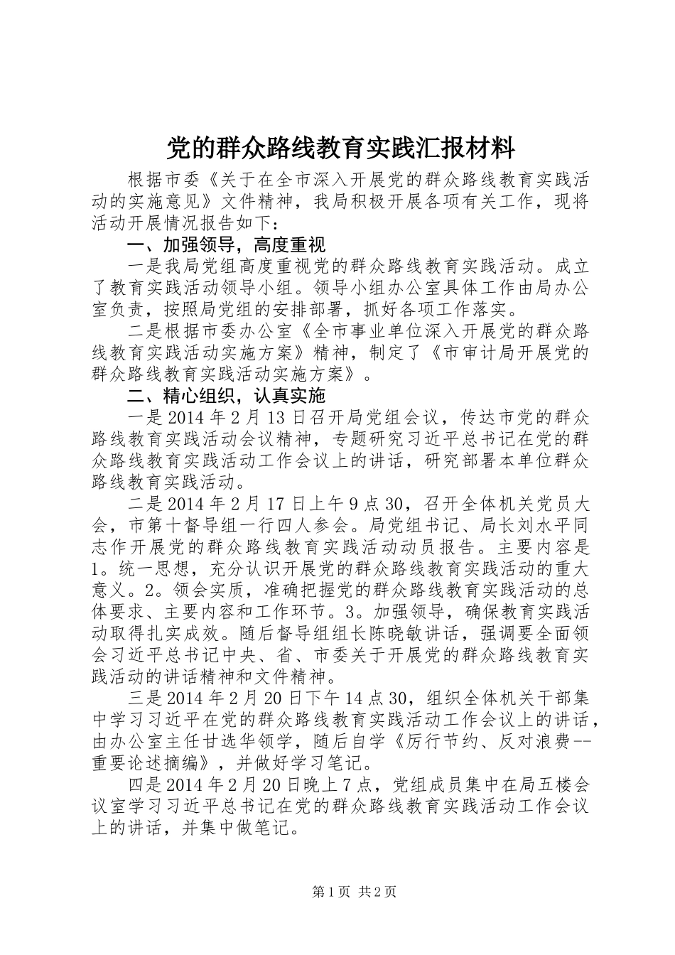 党的群众路线教育实践汇报材料_第1页