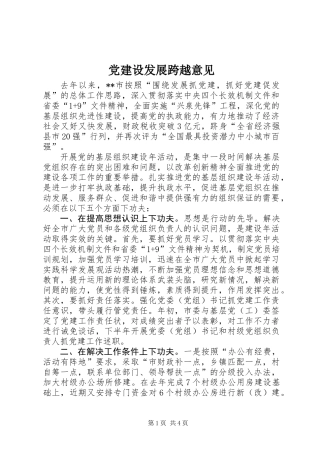 党建设发展跨越意见