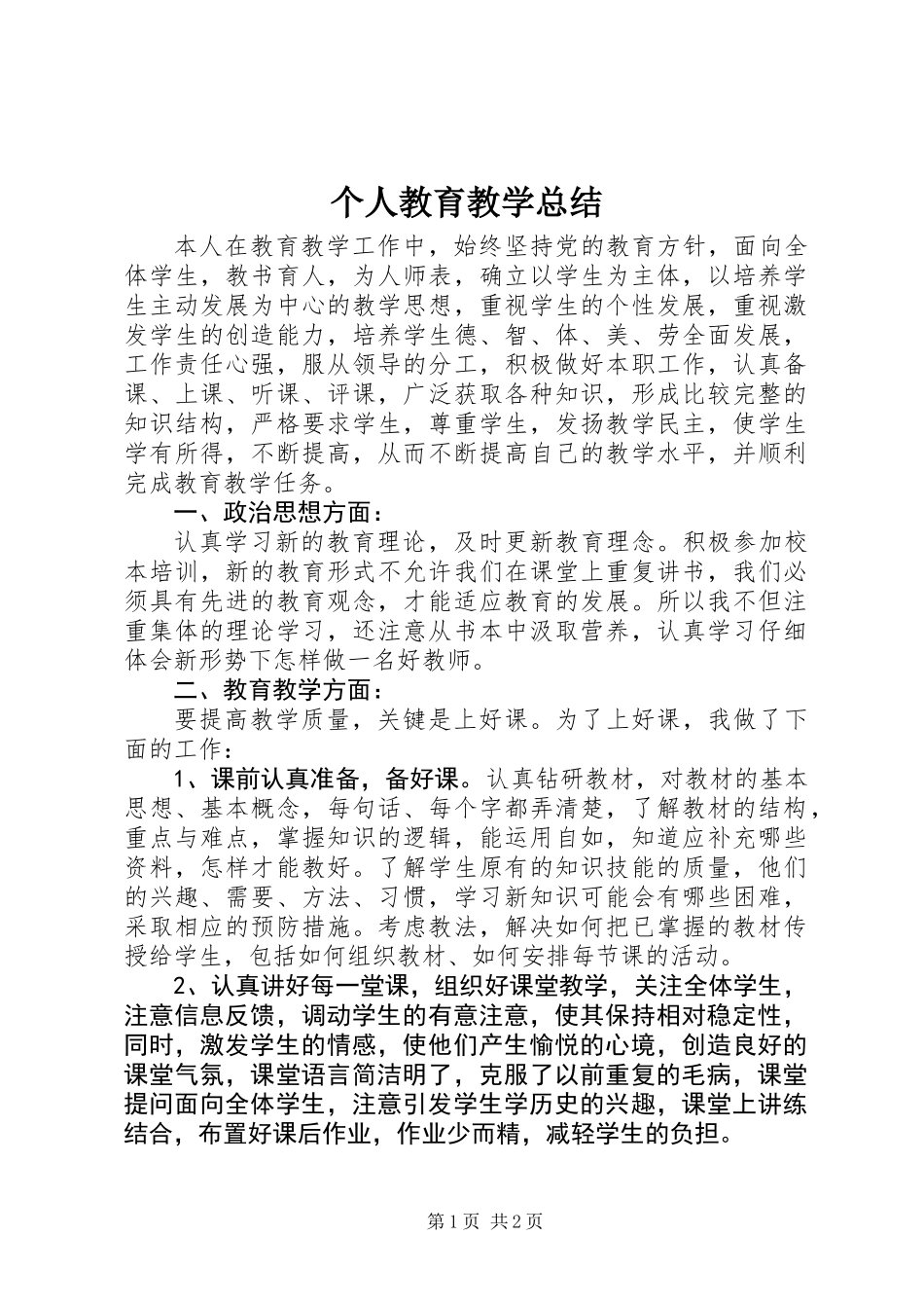 个人教育教学总结_第1页