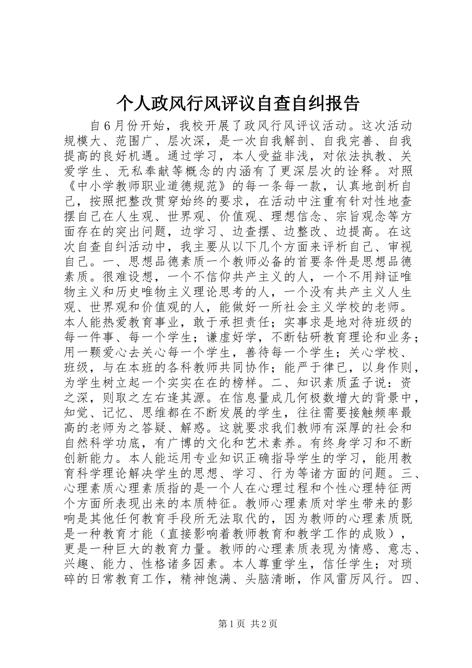 个人政风行风评议自查自纠报告 (2)_第1页