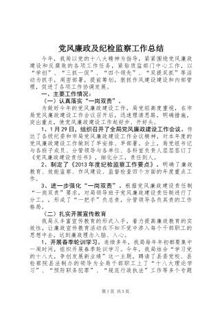 党风廉政及纪检监察工作总结