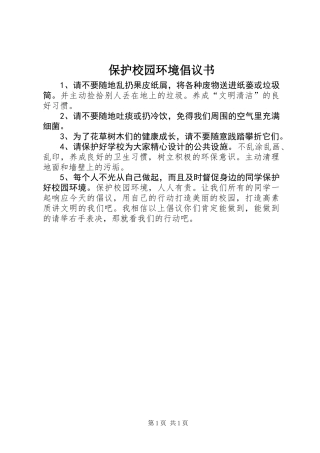 保护校园环境倡议书 (2)