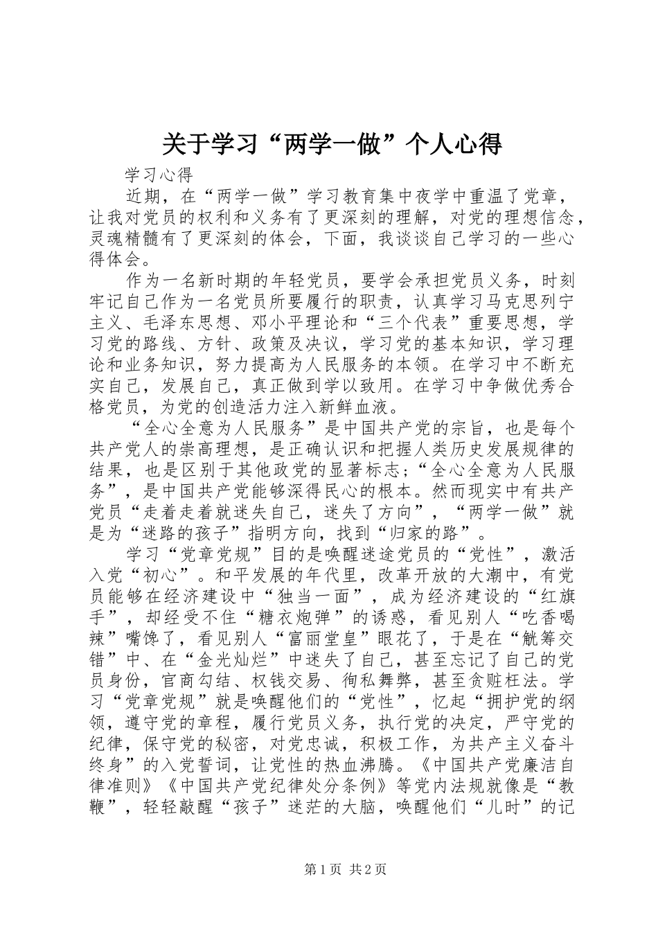 关于学习“两学一做”个人心得 _第1页