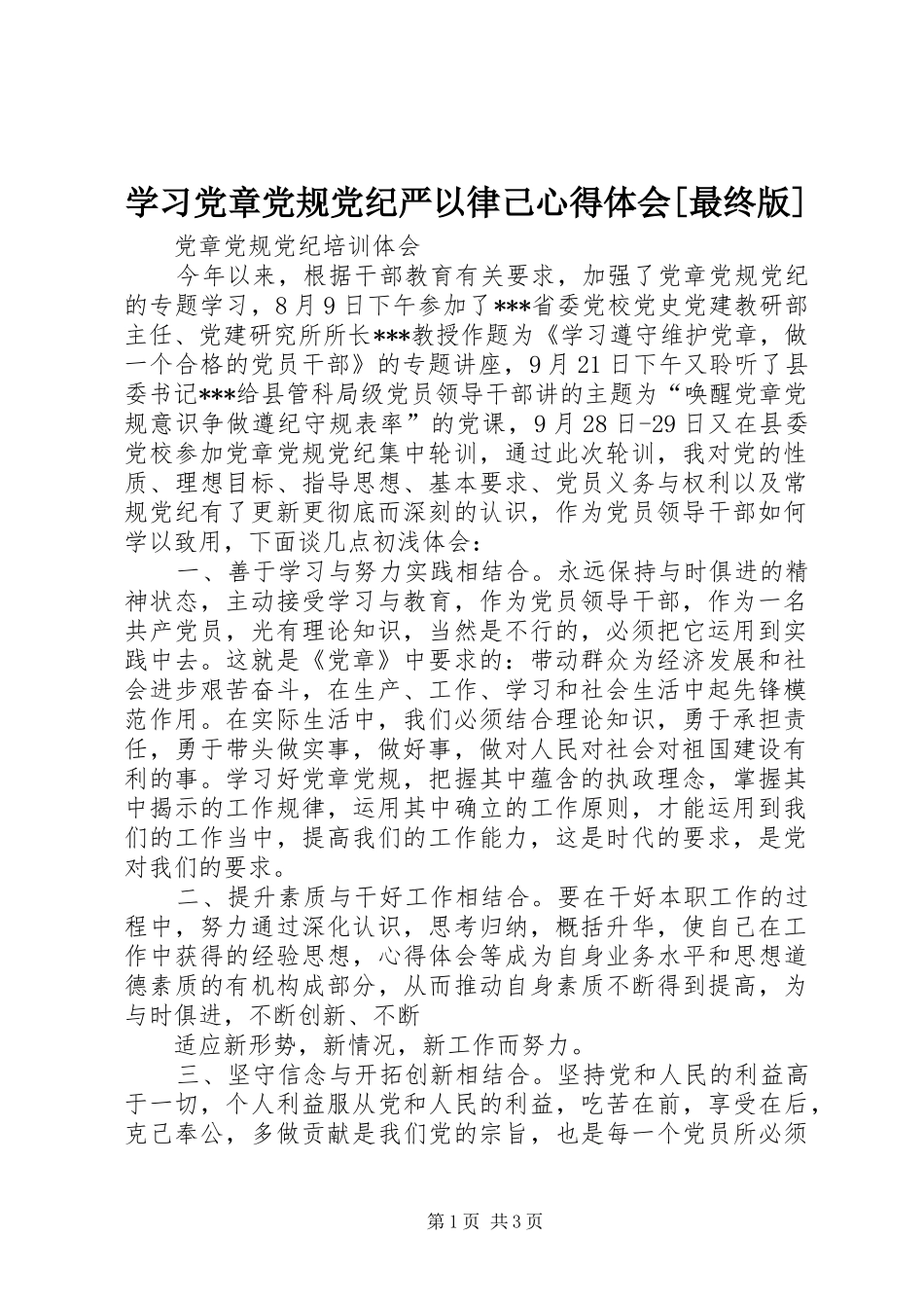 学习党章党规党纪严以律己心得体会[最终版] _第1页
