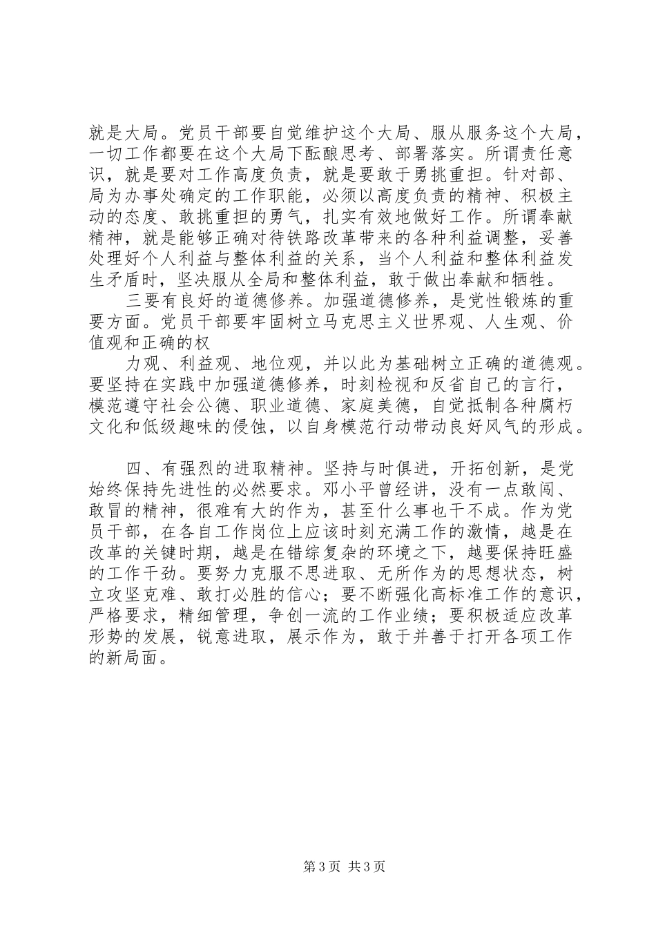 学习党章党规党纪严以律己心得体会[最终版] _第3页