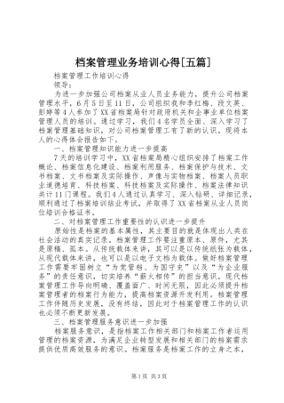 档案管理业务培训心得[五篇] 