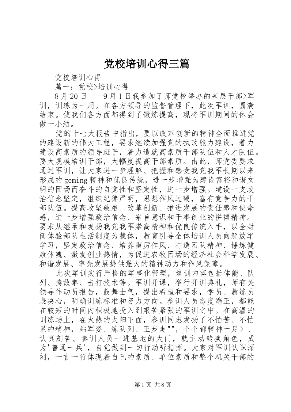 党校培训心得三篇 _第1页