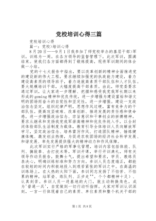 党校培训心得三篇 