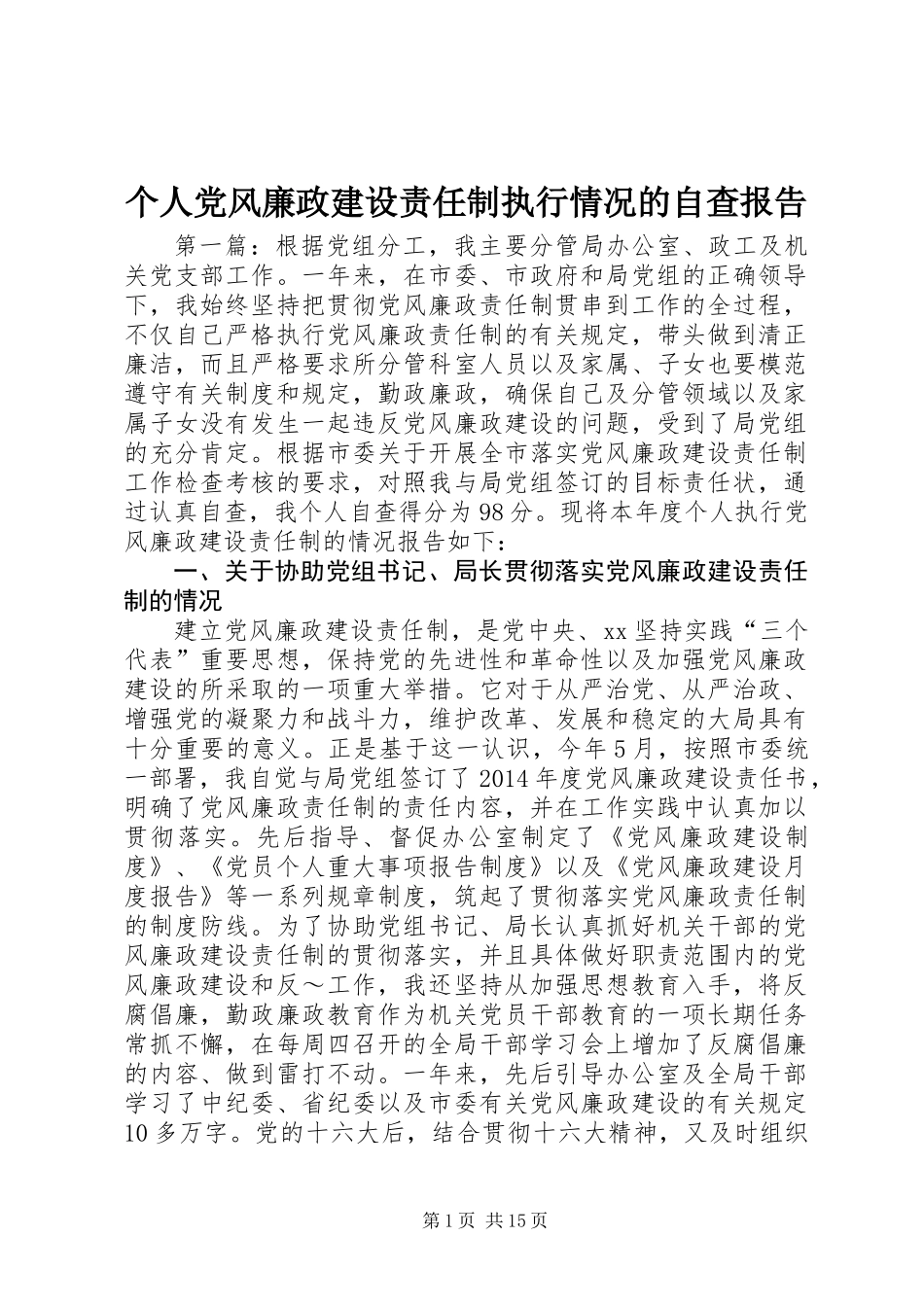 个人党风廉政建设责任制执行情况的自查报告_第1页