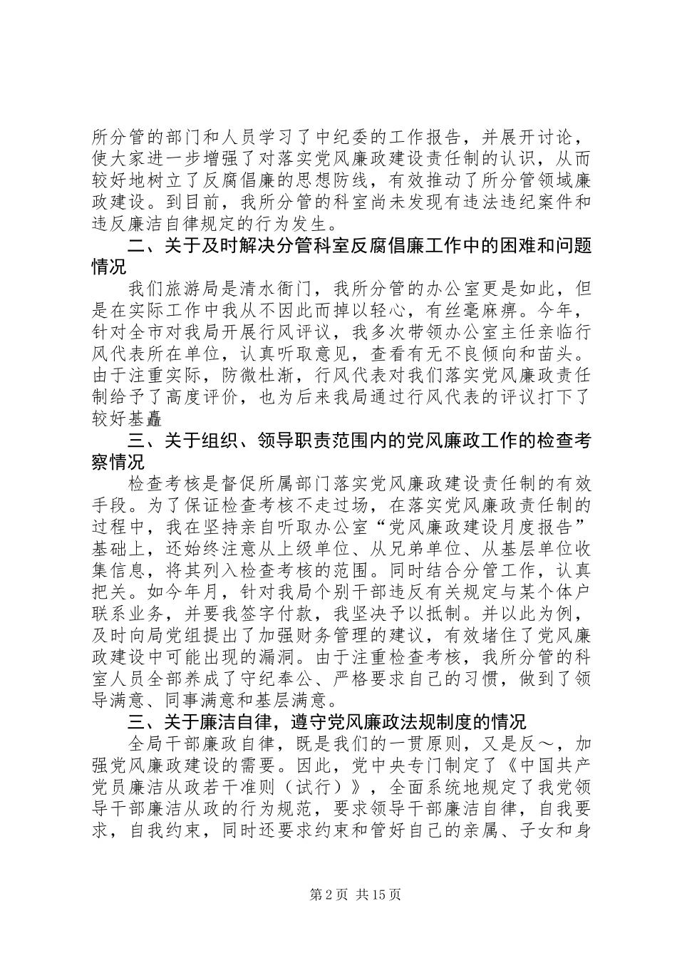 个人党风廉政建设责任制执行情况的自查报告_第2页