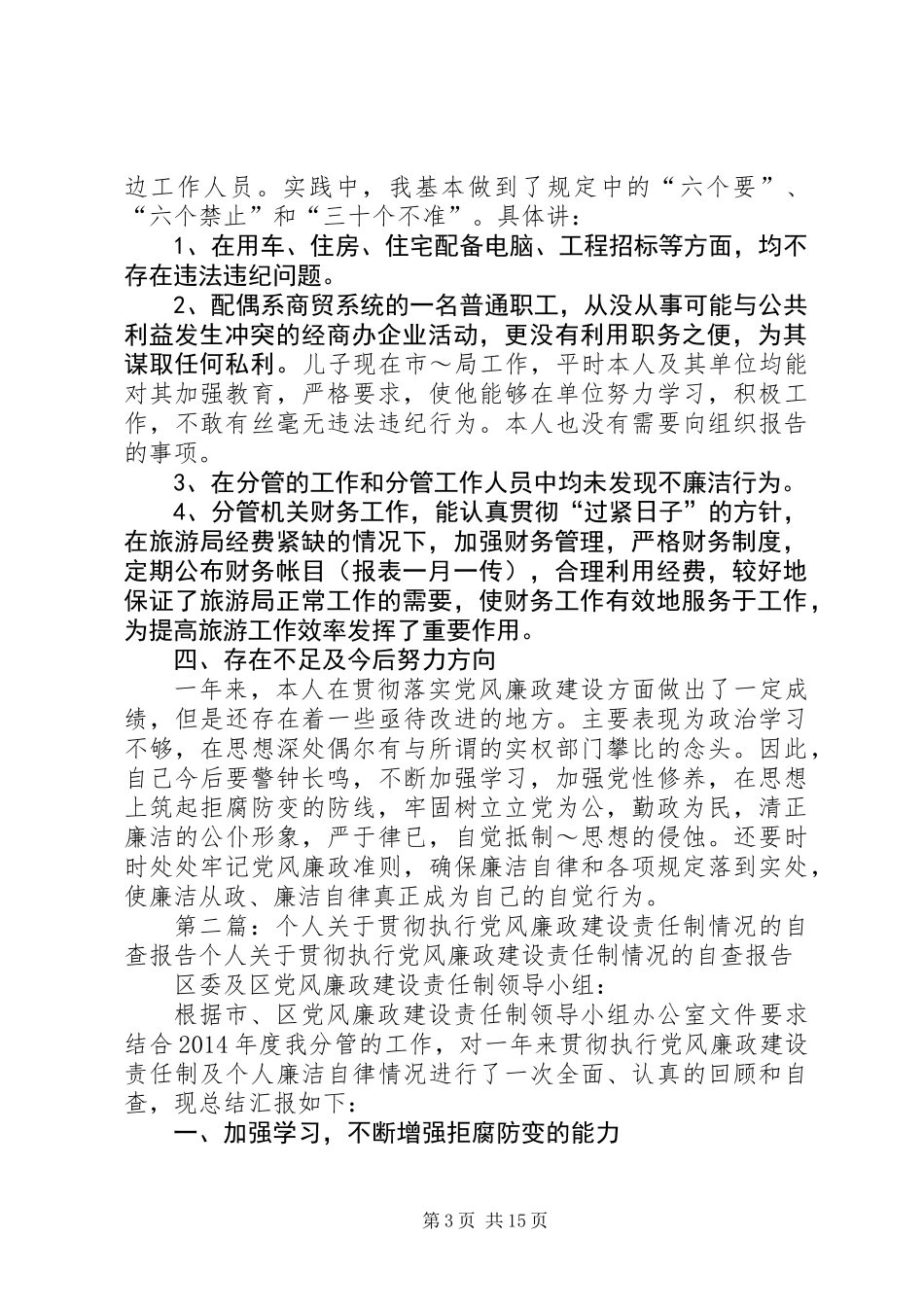 个人党风廉政建设责任制执行情况的自查报告_第3页
