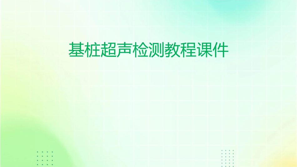 基桩超声检测教程课件_第1页