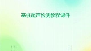 基桩超声检测教程课件