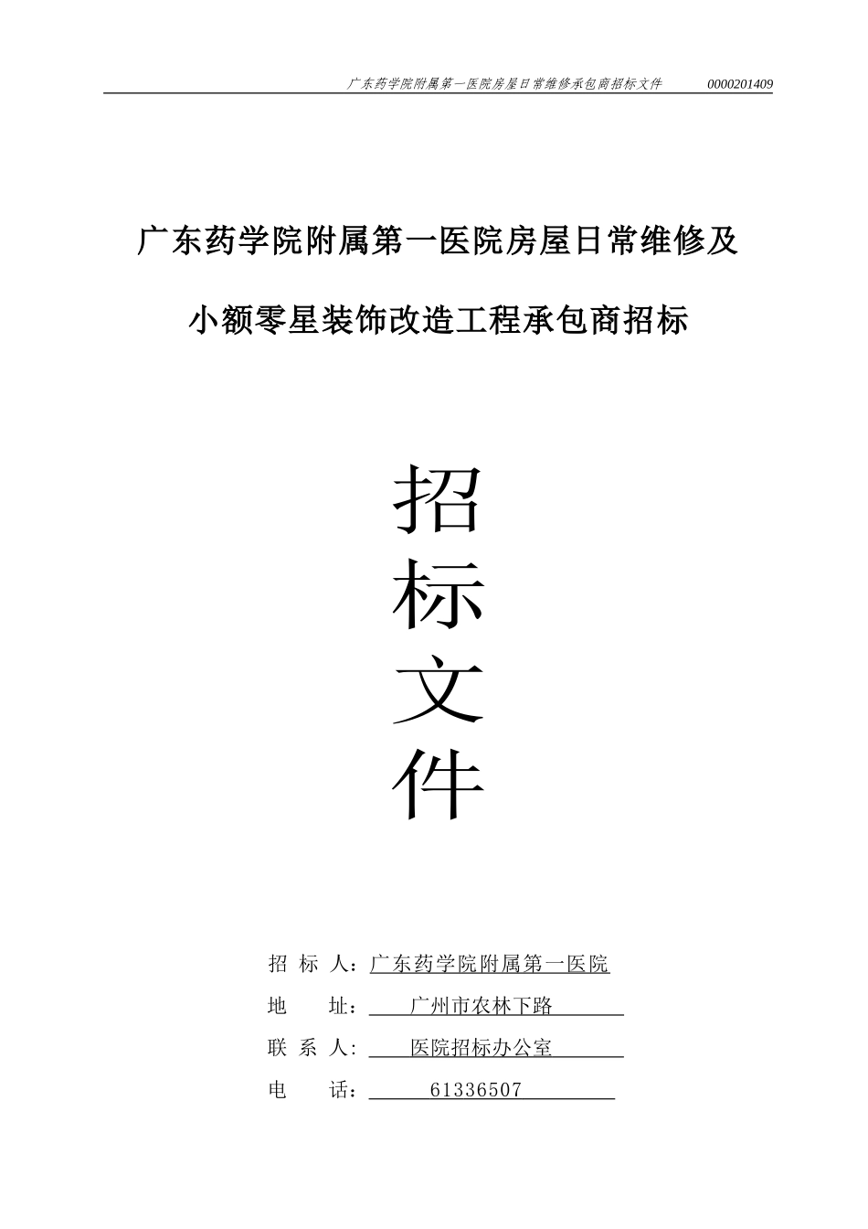 广州吉山军运设施建设工程项目施工-广东药科大学附属第一医院_第1页