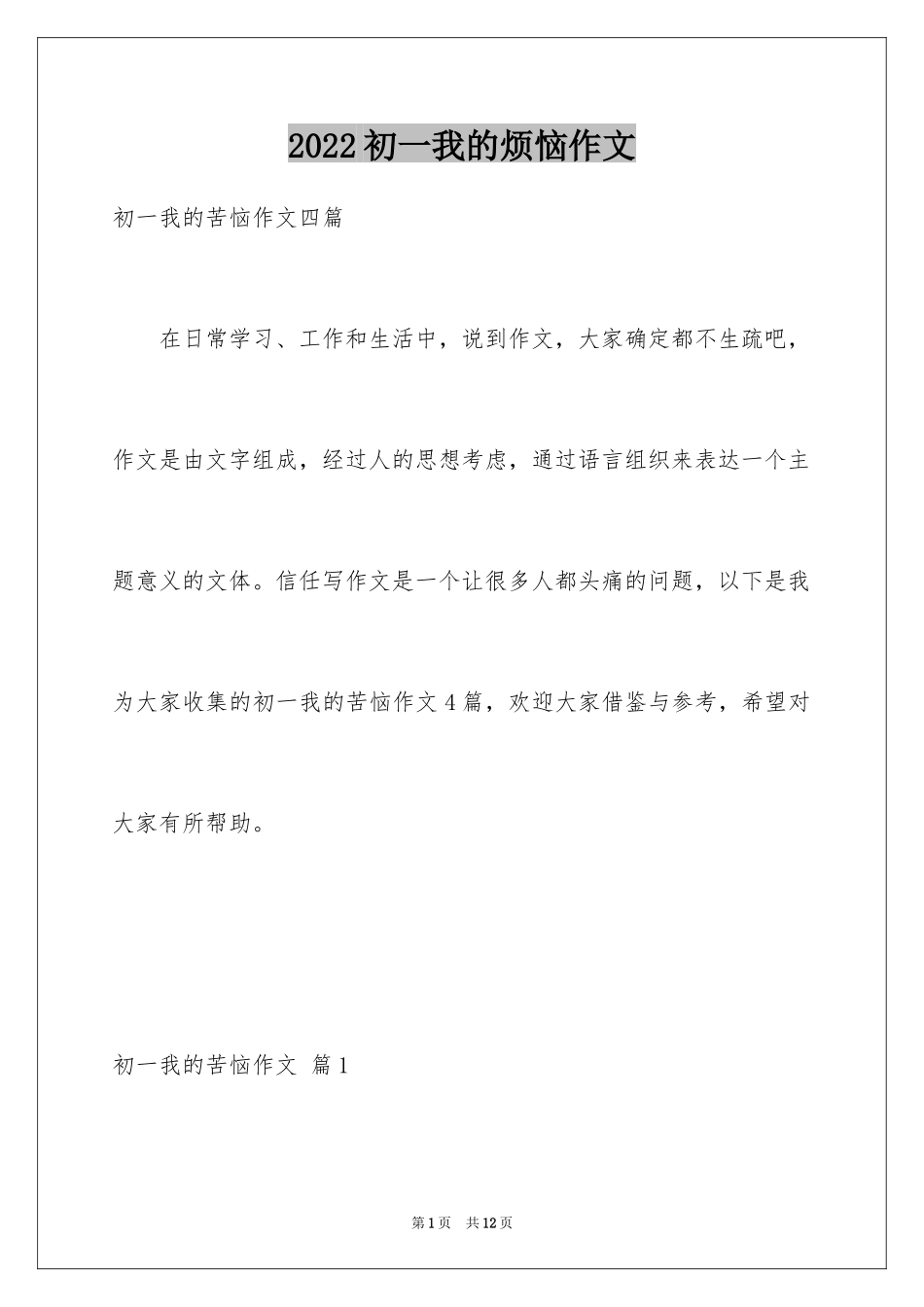 2024初一我的烦恼作文_4_第1页