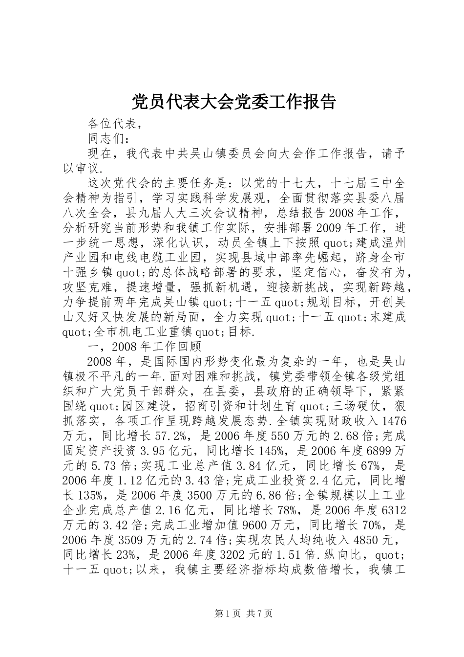 党员代表大会党委工作报告_第1页