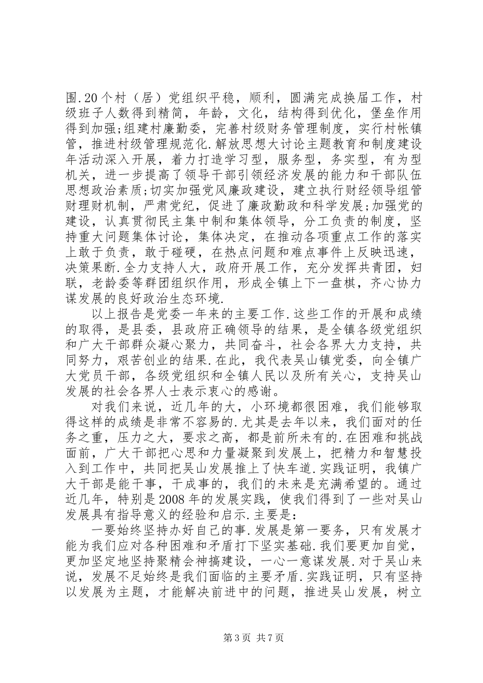 党员代表大会党委工作报告_第3页