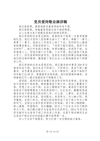 党员爱岗敬业演讲稿