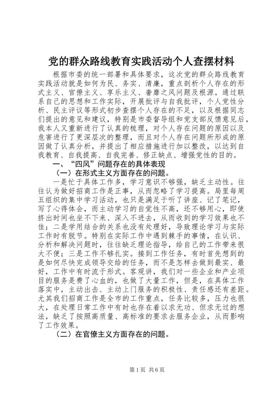 党的群众路线教育实践活动个人查摆材料_第1页
