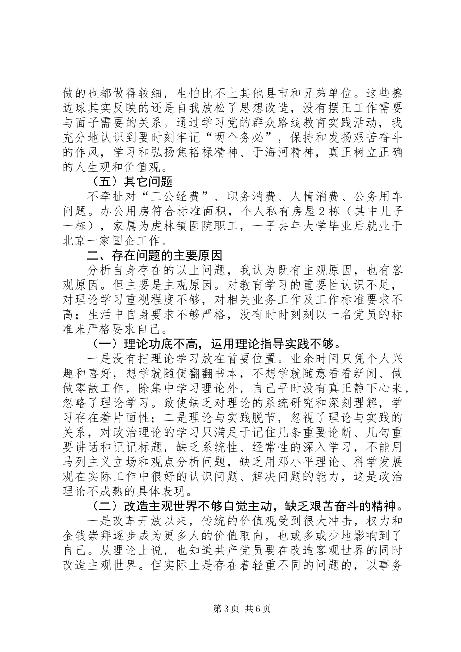 党的群众路线教育实践活动个人查摆材料_第3页