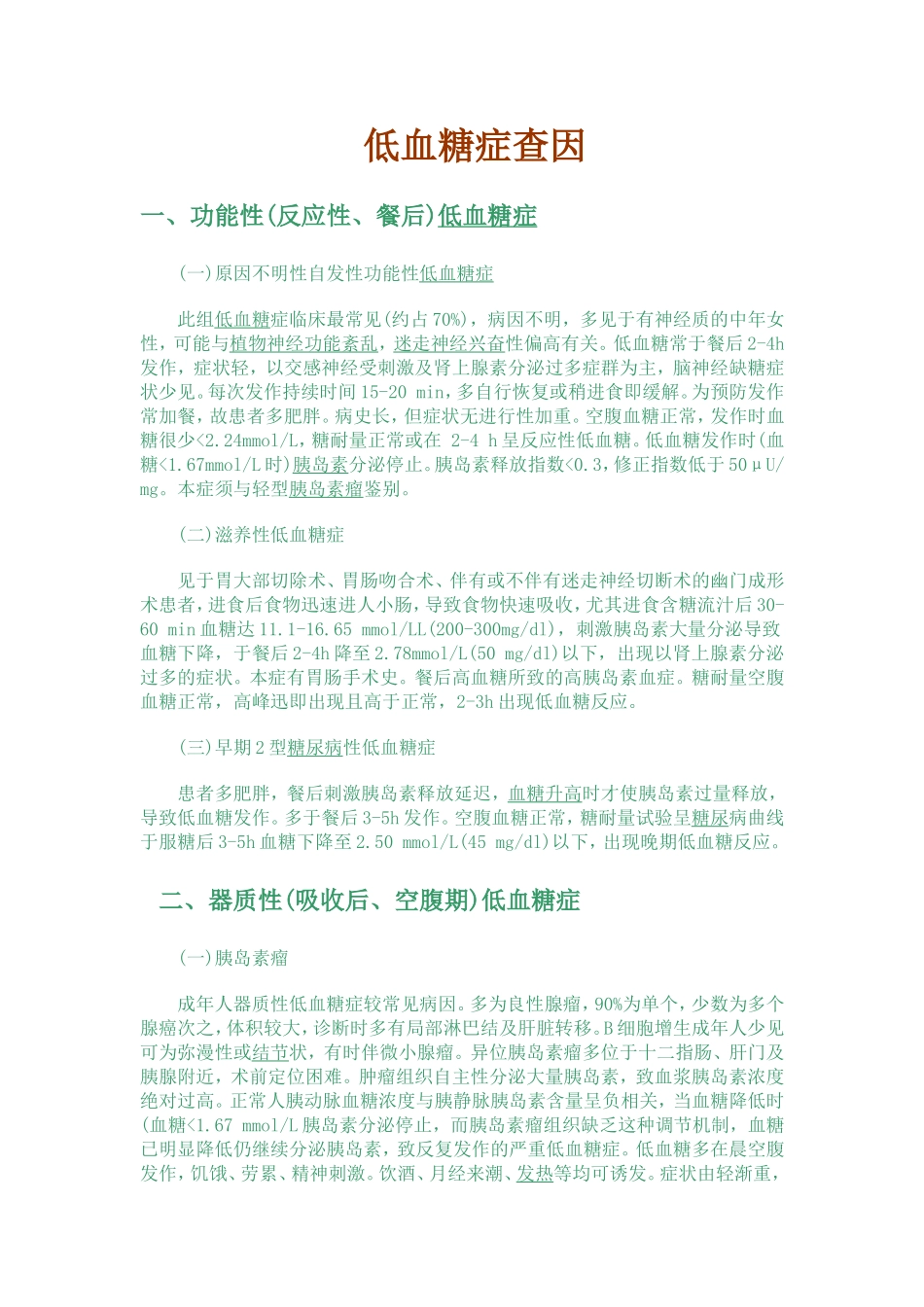 低血糖症查因详解_第1页