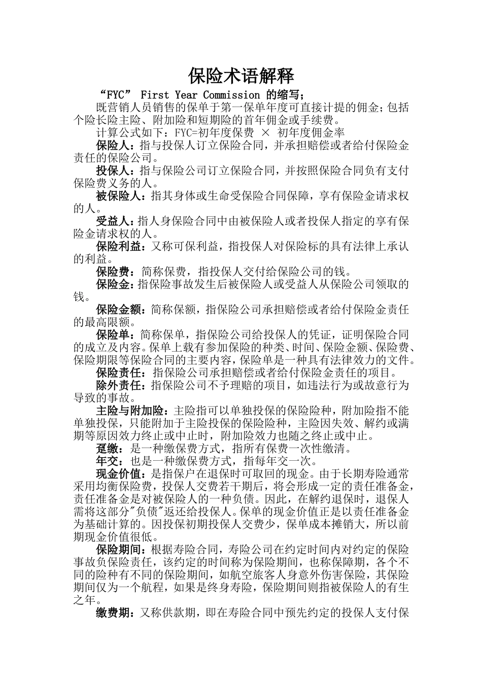 保险术语解释_第1页