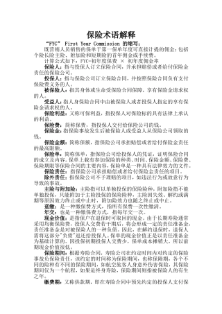 保险术语解释