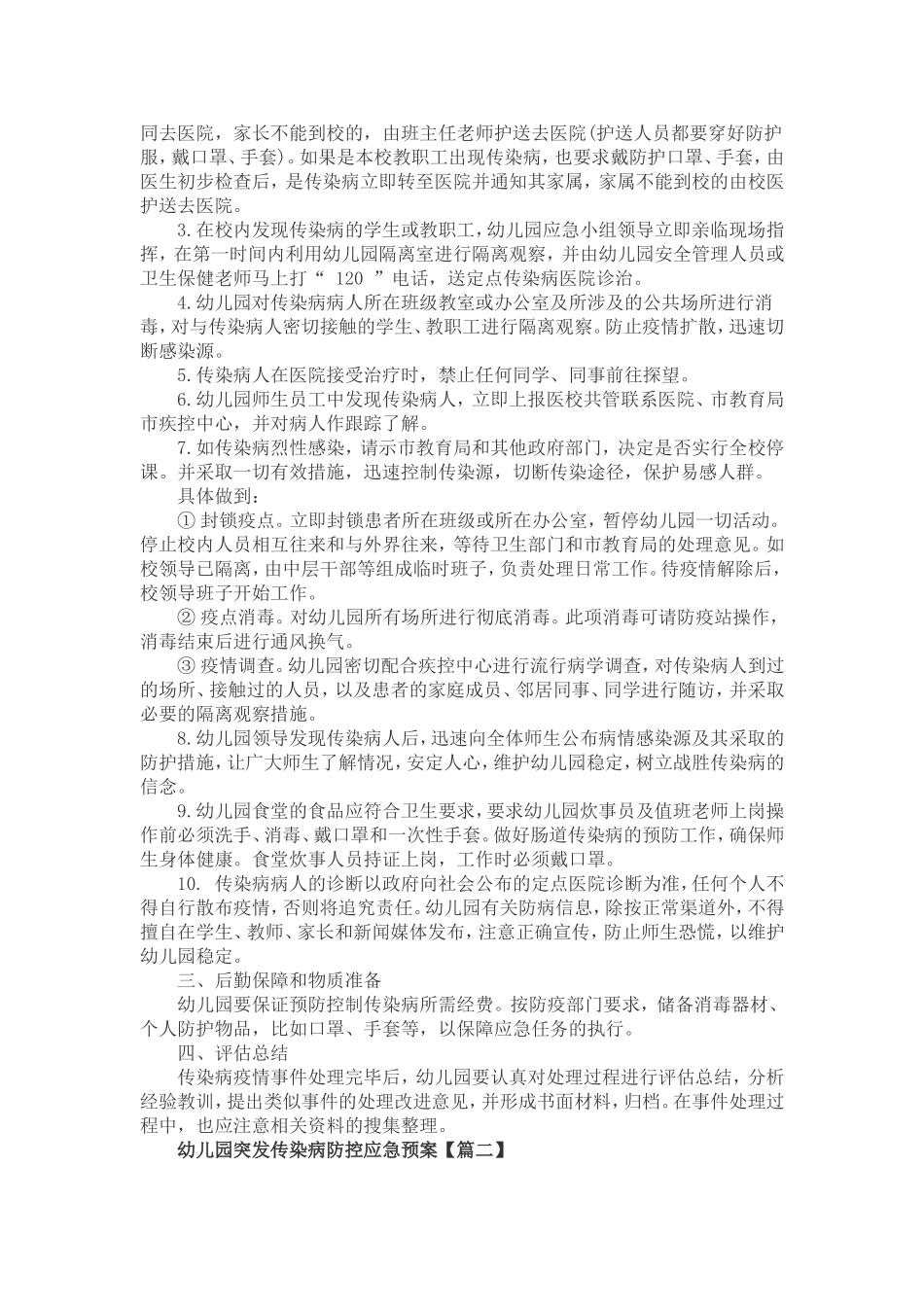 烈性传染病防治应急处理_第2页